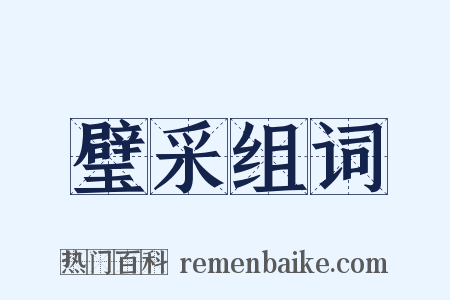 璧采组词是什么意思的图片